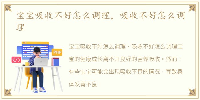 宝宝吸收不好怎么调理，吸收不好怎么调理
