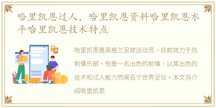 哈里凯恩过人，哈里凯恩资料哈里凯恩水平哈里凯恩技术特点