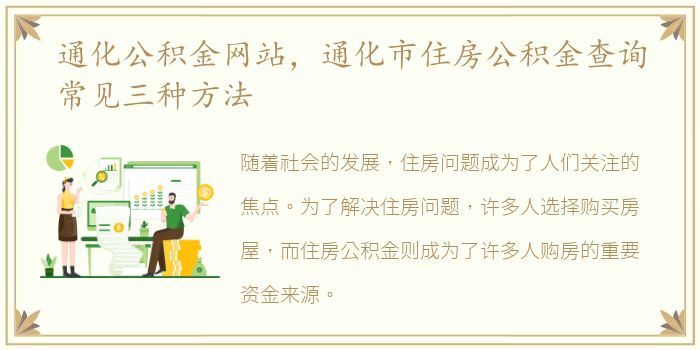 通化公积金网站，通化市住房公积金查询常见三种方法