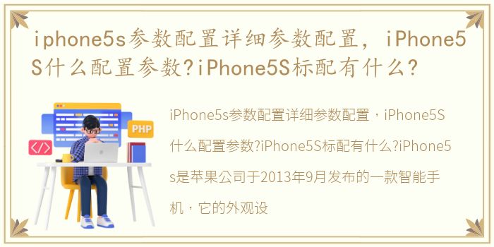 iphone5s参数配置详细参数配置，iPhone5S什么配置参数?iPhone5S标配有什么?