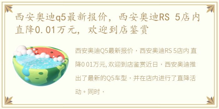 西安奥迪q5最新报价，西安奥迪RS 5店内 直降0.01万元, 欢迎到店鉴赏