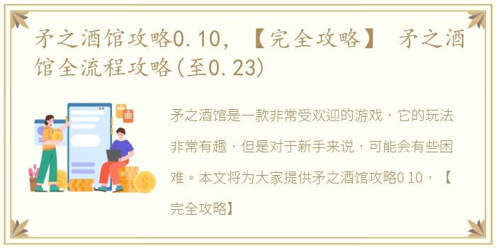 矛之酒馆攻略0.10，【完全攻略】 矛之酒馆全流程攻略(至0.23)