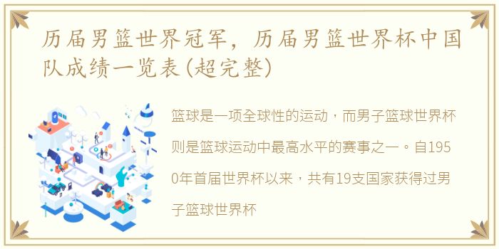 历届男篮世界冠军，历届男篮世界杯中国队成绩一览表(超完整)
