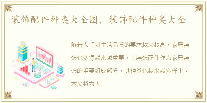 装饰配件种类大全图，装饰配件种类大全