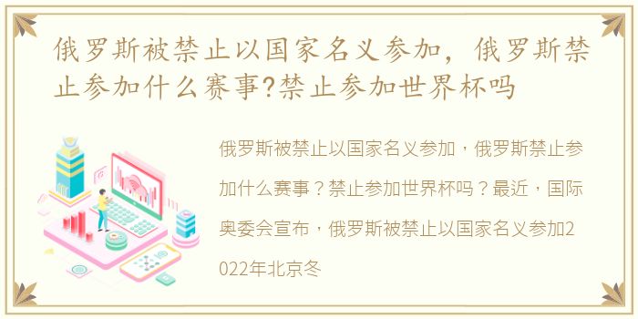 俄罗斯被禁止以国家名义参加，俄罗斯禁止参加什么赛事?禁止参加世界杯吗