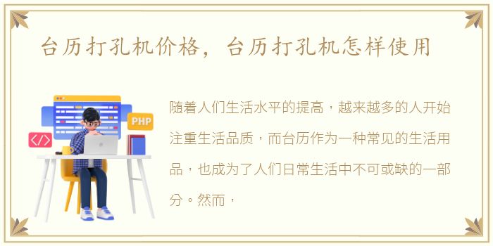 台历打孔机价格，台历打孔机怎样使用