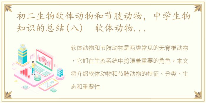 初二生物软体动物和节肢动物，中学生物知识的总结(八) 软体动物与节肢动物