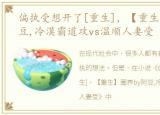 偏执受想开了[重生]，【重生】圈养by阿豆,冷漠霸道攻vs温顺人妻受
