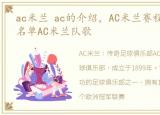 ac米兰 ac的介绍，AC米兰赛程AC米兰球员名单AC米兰队歌