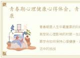 青春期心理健康心得体会，青春期心理健康