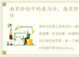 南京炒饭中的爱马仕，南京炒饭届的爱马仕