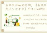 未来日记mv的介绍，《未来日记》OP《空想メソロギヰ》中文lrc歌词