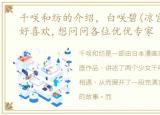 千咲和纺的介绍，白咲碧(凉宫琴音)真的好喜欢,想问问各位优优专家
