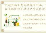 中超直播免费直播视频直播，中超直播-中超直播视频无插件免费在线观看