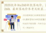 2020款奔驰c260新款落地价，2023款奔驰C260L 最新落地价参考及配置介绍 抖音汽车