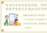 电动汽车快充慢充价格，72秒充电80%,小型城市电动汽车超快充时代即将来临