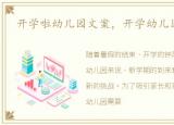 开学啦幼儿园文案，开学幼儿园文案6篇