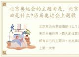 北京奥运会的主题曲是，北京奥运会主题曲是什么?历届奥运会主题歌