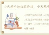 小天鹅干洗机的价格，小天鹅干洗机价格