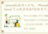 iphone5c值得入手吗，iPhone5C(廉价版iPhone)什么配置参数?标配有什么?