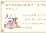 澳柯玛制冰机怎么样，澳柯玛制冰机产品介绍大全