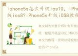 iphone5s怎么升级ios10，iPhone5s怎么升级ios8?iPhone5s升级iOS8教程