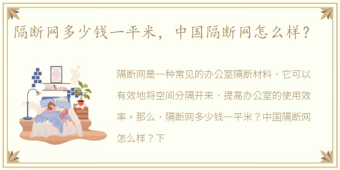 隔断网多少钱一平米，中国隔断网怎么样？