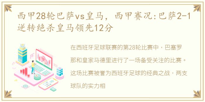西甲28轮巴萨vs皇马，西甲赛况:巴萨2-1逆转绝杀皇马领先12分