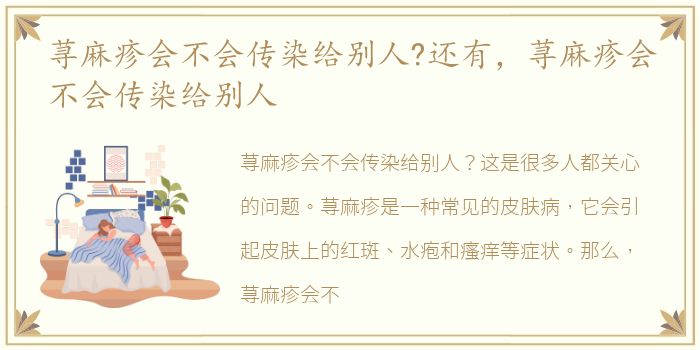荨麻疹会不会传染给别人?还有，荨麻疹会不会传染给别人
