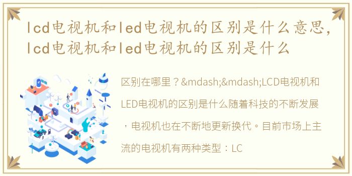 lcd电视机和led电视机的区别是什么意思，lcd电视机和led电视机的区别是什么