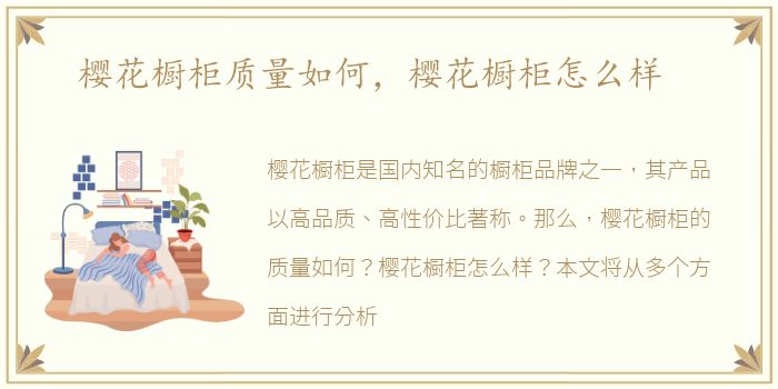 樱花橱柜质量如何，樱花橱柜怎么样
