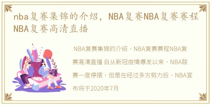 nba复赛集锦的介绍，NBA复赛NBA复赛赛程NBA复赛高清直播