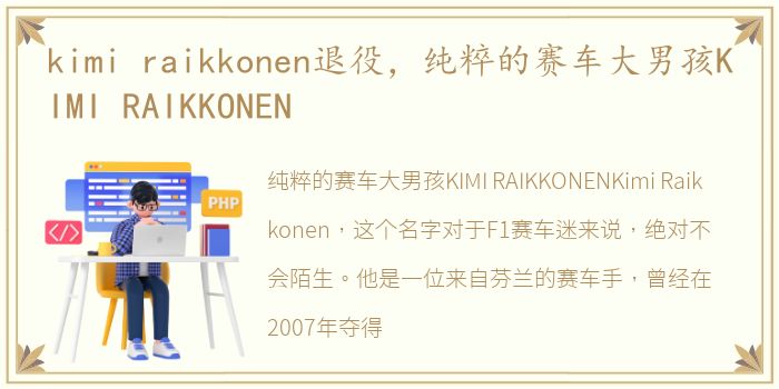 kimi raikkonen退役，纯粹的赛车大男孩KIMI RAIKKONEN