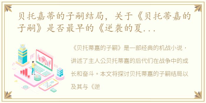 贝托嘉蒂的子嗣结局，关于《贝托蒂嘉的子嗣》是否最早的《逆袭的夏亚》版本