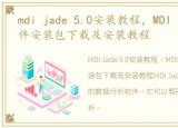 mdi jade 5.0安装教程，MDI Jade 6.5软件安装包下载及安装教程