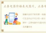 正泰电器价格表及图片，正泰电器价格表