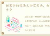 甜菜头的做法大全家常头，甜菜头的做法大全
