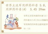 世界主流军用弹药科普 5.8，世界主流军用弹药科普(4) 5.45 39mm