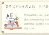 茄子凉拌茄子怎么做，凉拌茄子怎么做