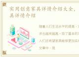 实用创意家具详情介绍大全，实用创意家具详情介绍