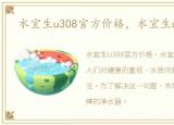 水宜生u308官方价格，水宜生u306价格