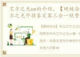 艾尔之光ce的介绍，【硬核杂谈】专业艾尔之光外挂鉴定器三合一绝赞发布中