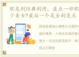 肥皂剧经典剧情，盘点一部肥皂剧藏有多少美女?最后一个是全剧亮点