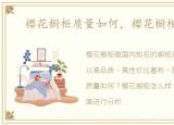 樱花橱柜质量如何，樱花橱柜怎么样