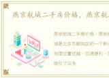 燕京航城二手房价格，燕京航城二手房