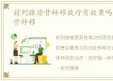 前列腺癌骨转移放疗有效果吗，前列腺癌骨转移