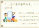 十二道锋味名字的由来，十二道锋味的做法大全
