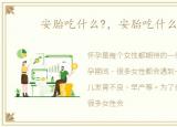 安胎吃什么?，安胎吃什么食物