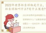 2022年世界杯吉祥物是什么，2022年世界杯吉祥物叫什么?有什么寓意?