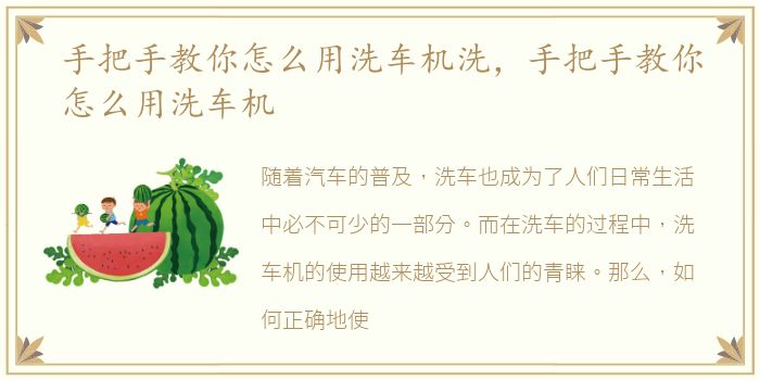手把手教你怎么用洗车机洗，手把手教你怎么用洗车机